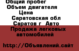  › Общий пробег ­ 200 000 › Объем двигателя ­ 4 › Цена ­ 700 000 - Саратовская обл., Саратов г. Авто » Продажа легковых автомобилей   